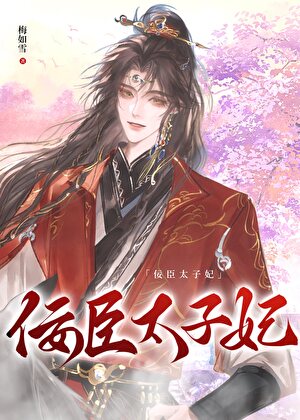 佞臣太子妃（穿書）