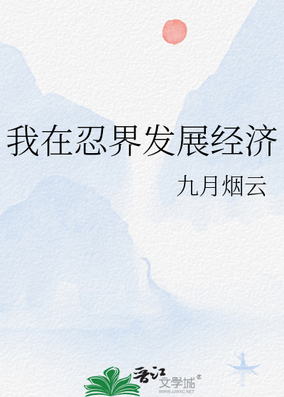我在忍界發展經濟