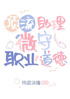 頂流助理微守職業道德