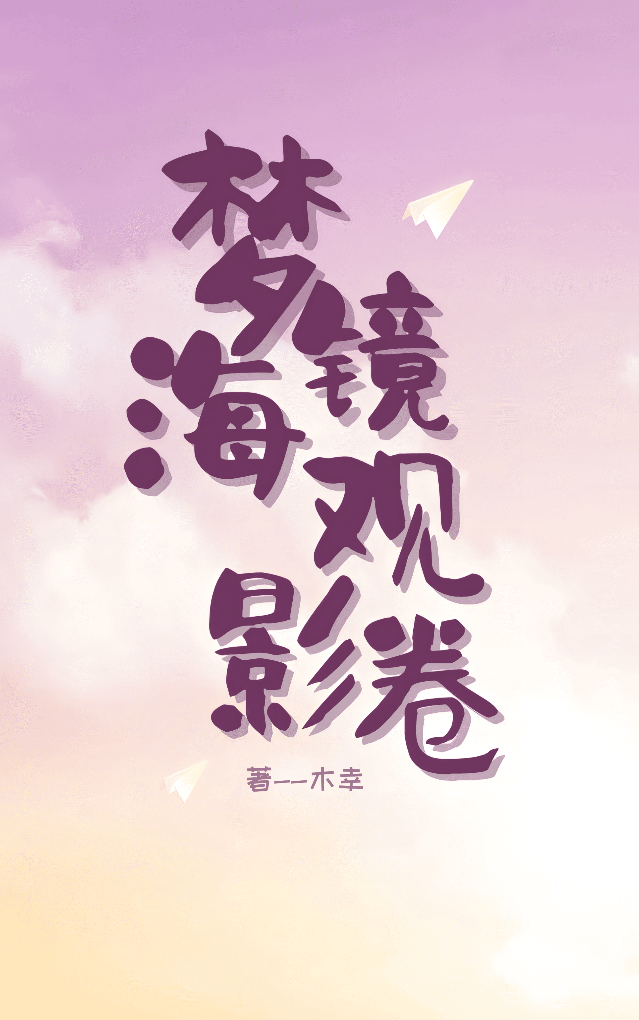 夢境海觀影券