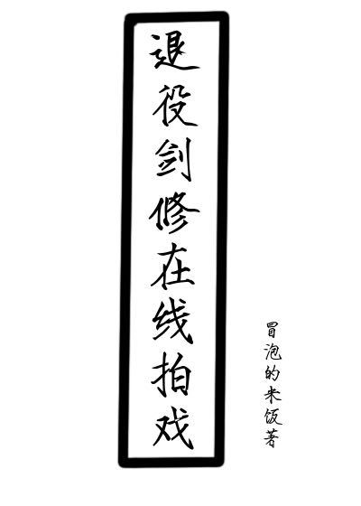 退役劍修在線拍戲