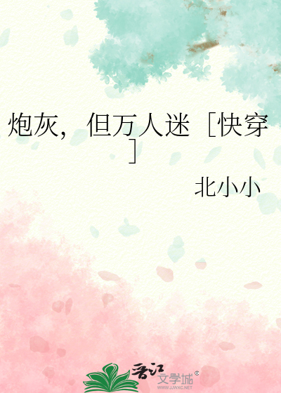炮灰，但萬人迷［快穿］