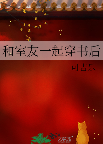 和室友一起穿書後