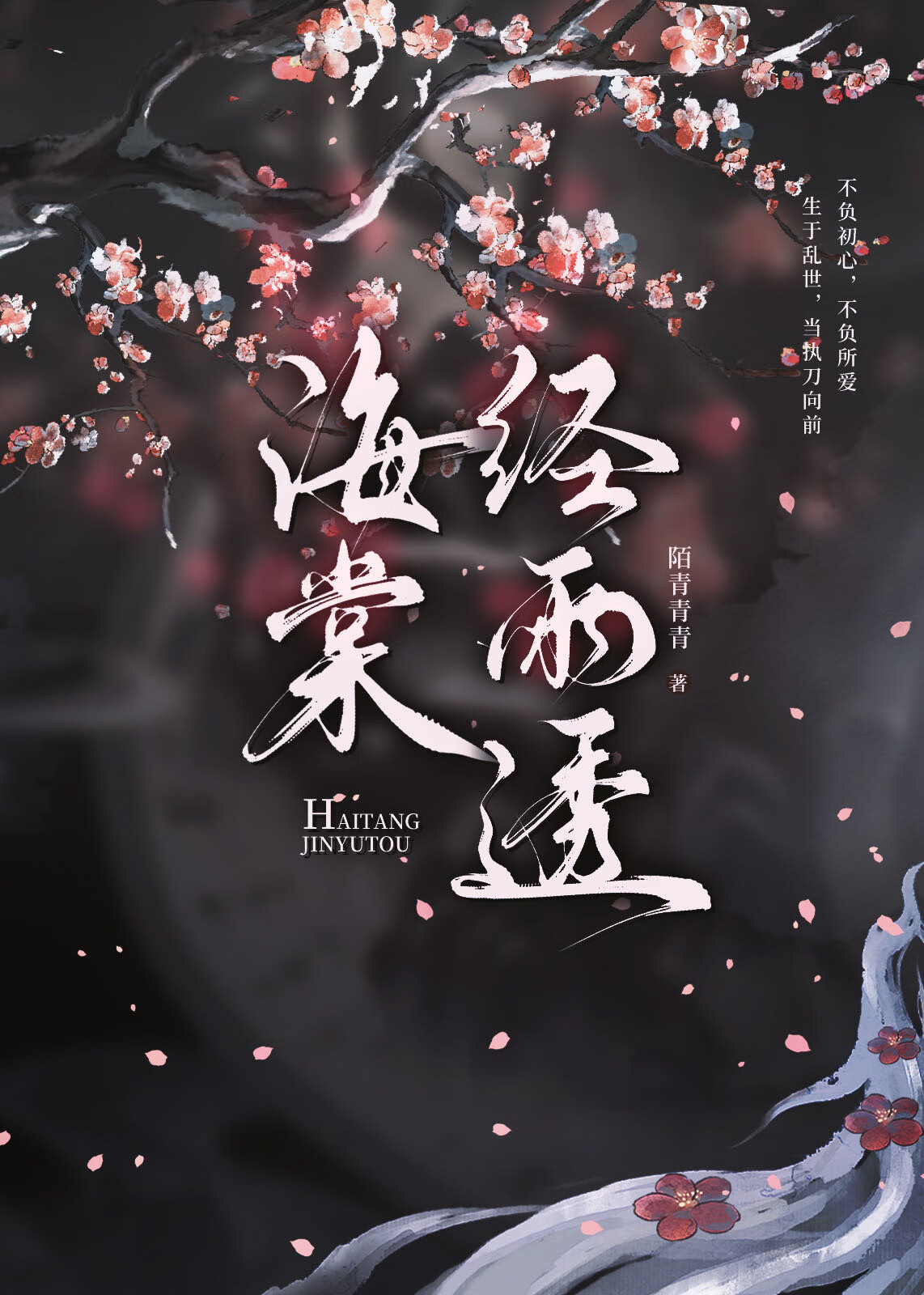海棠經雨透（顧将軍入贅記）