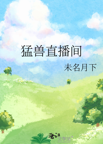 猛獸直播間
