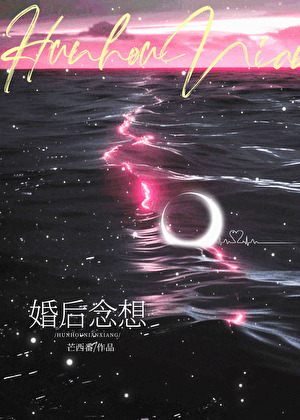 婚後念想