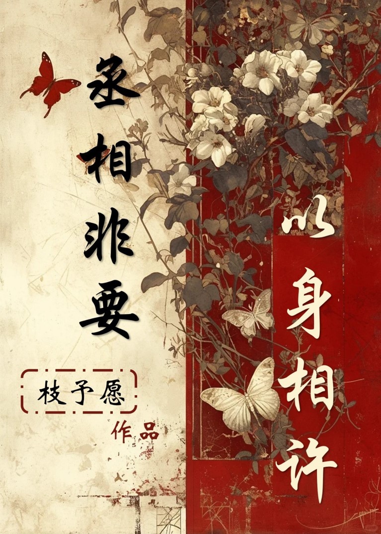 丞相非要以身相許