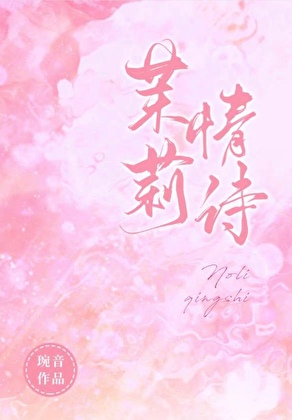茉莉情詩[先婚後愛]