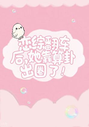 戀綜翻車後，她靠算卦出圈了！