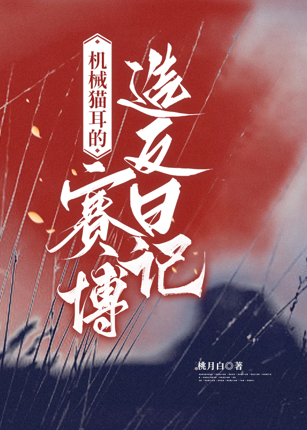 機械貓耳的賽博造反日記