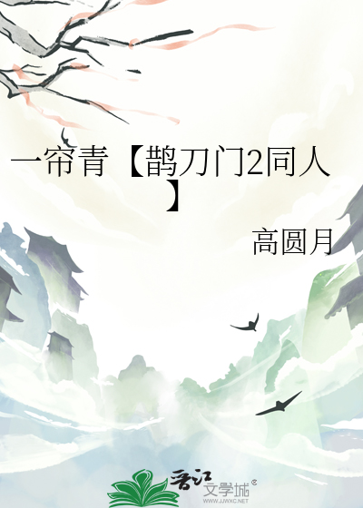 一簾青【鵲刀門2同人】