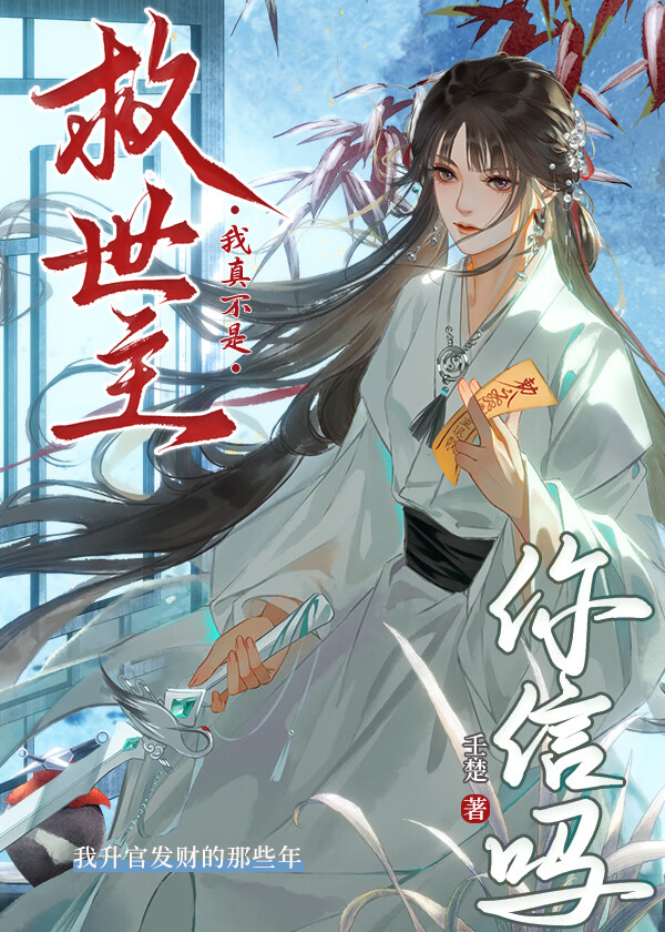 我真不是救世主你信嗎