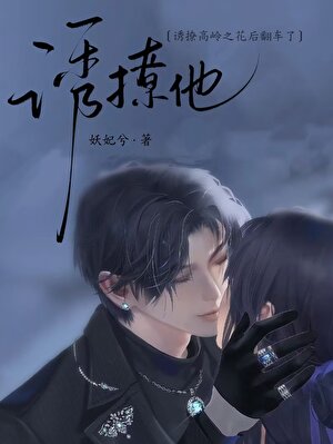誘撩高嶺之花後翻車了