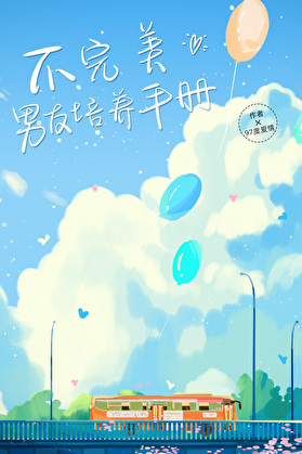 不完美男友培養手冊