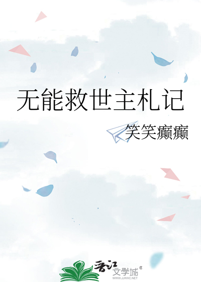 無能救世主劄記
