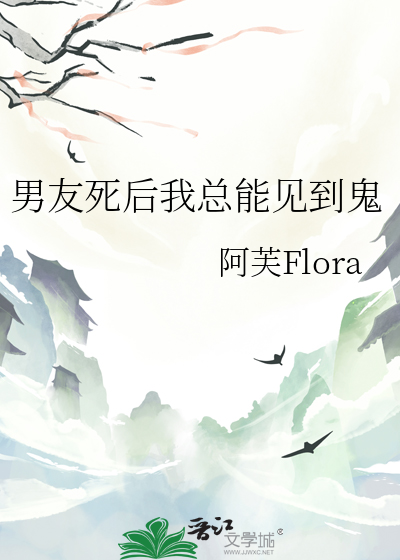 男友死後我總能見到鬼