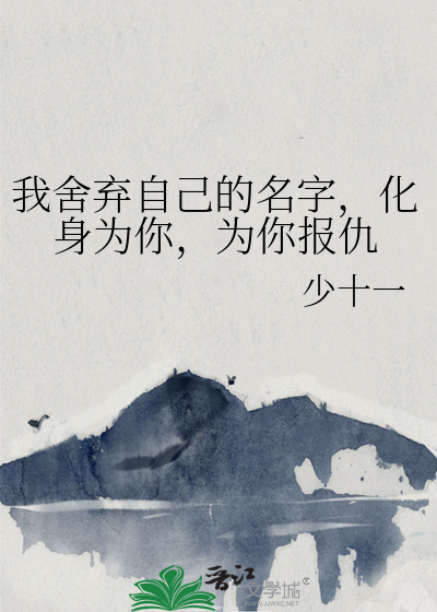 我舍棄自己的名字，化身為你，為你報仇
