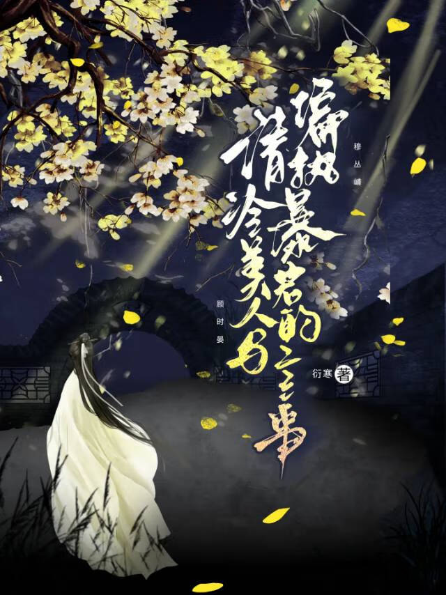 清冷美人與偏執暴君的二三事