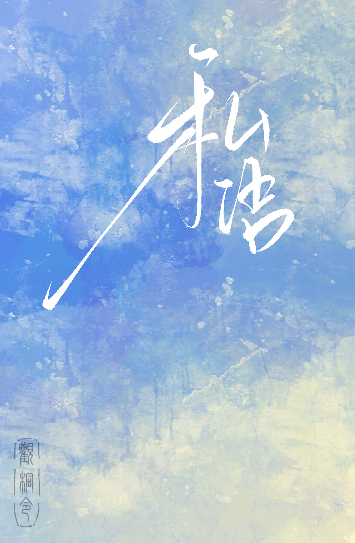 私語