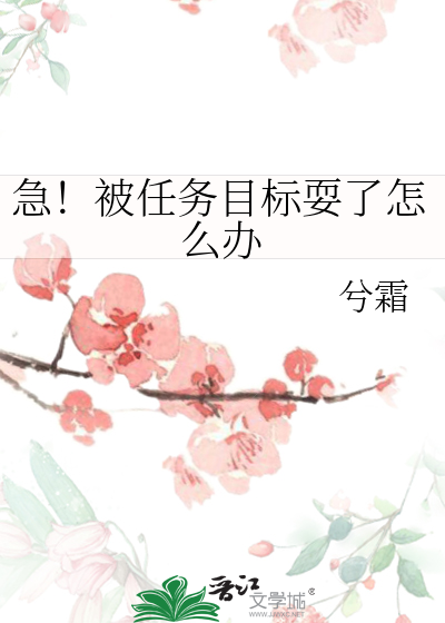 急！被任務目标耍了怎麼辦