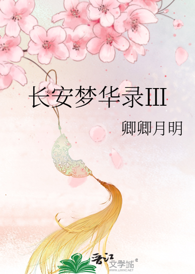 長安夢華錄Ⅲ