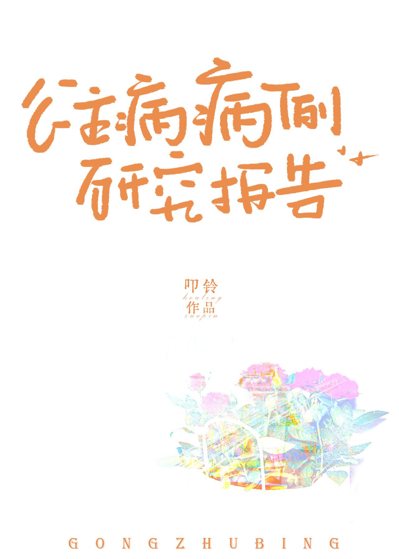 公主病病例研究報告