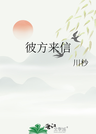 彼方來信