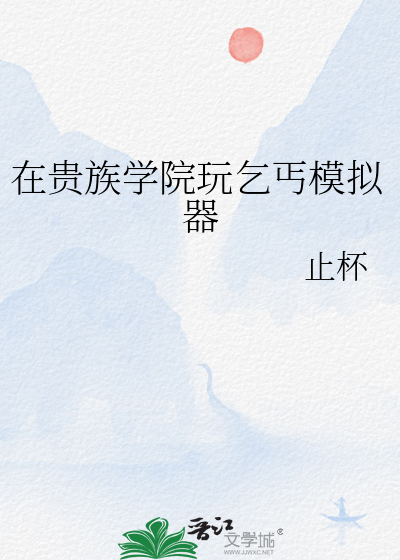 在貴族學院玩乞丐模拟器