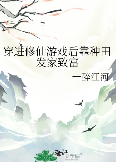 穿進修仙遊戲後靠種田發家緻富