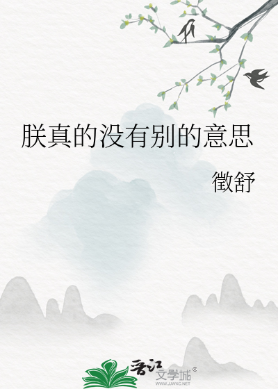 朕真的沒有别的意思