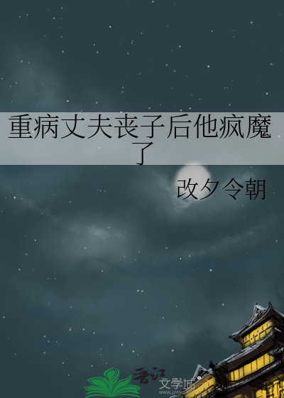 重病丈夫喪子後他瘋魔了
