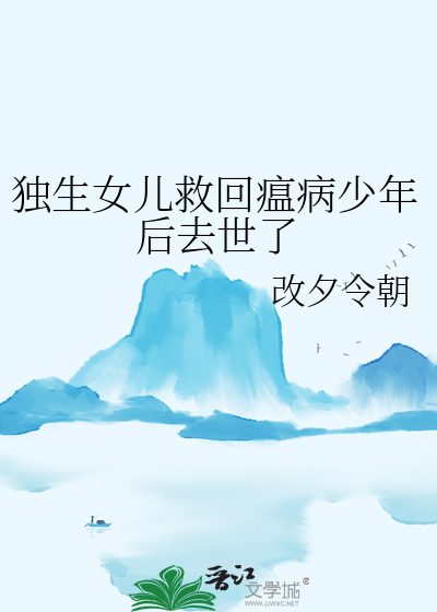 獨生女兒救回瘟病少年後去世了