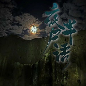 夜半屍語