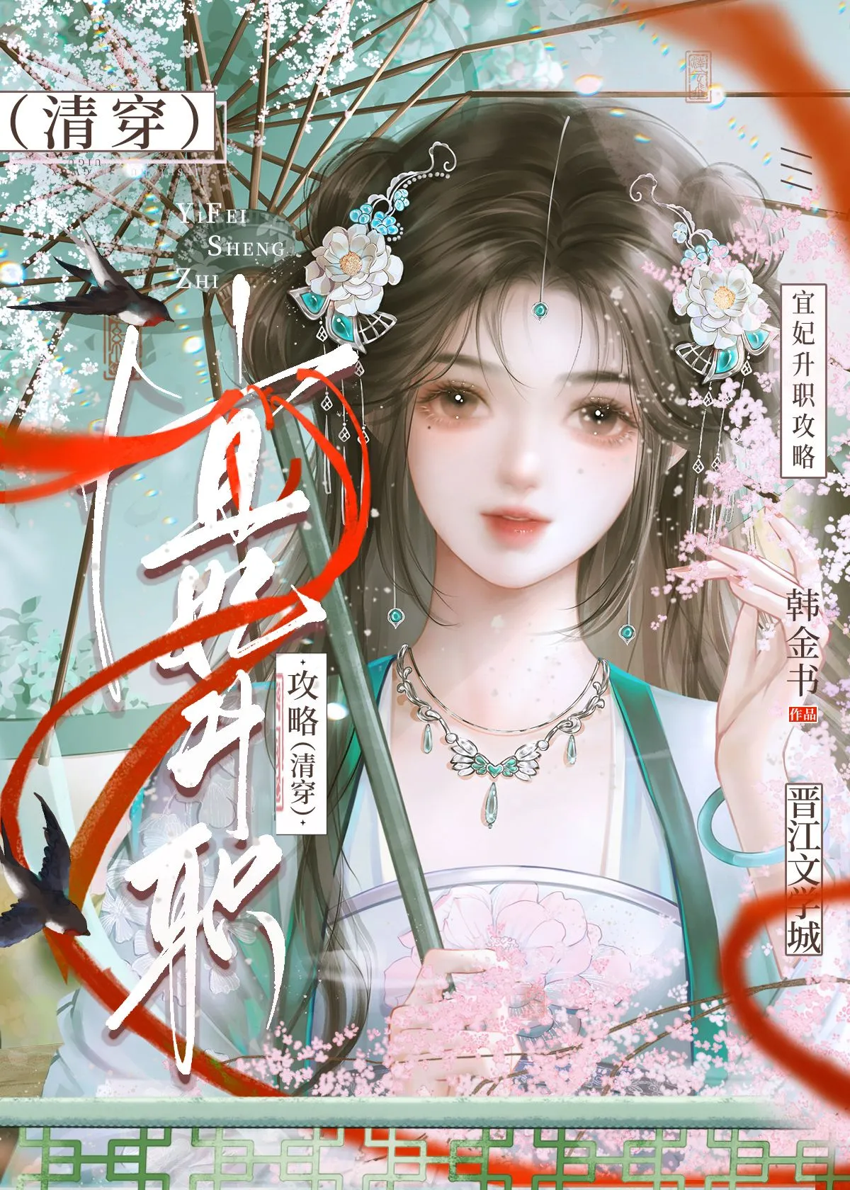 宜妃升職攻略（清穿）
