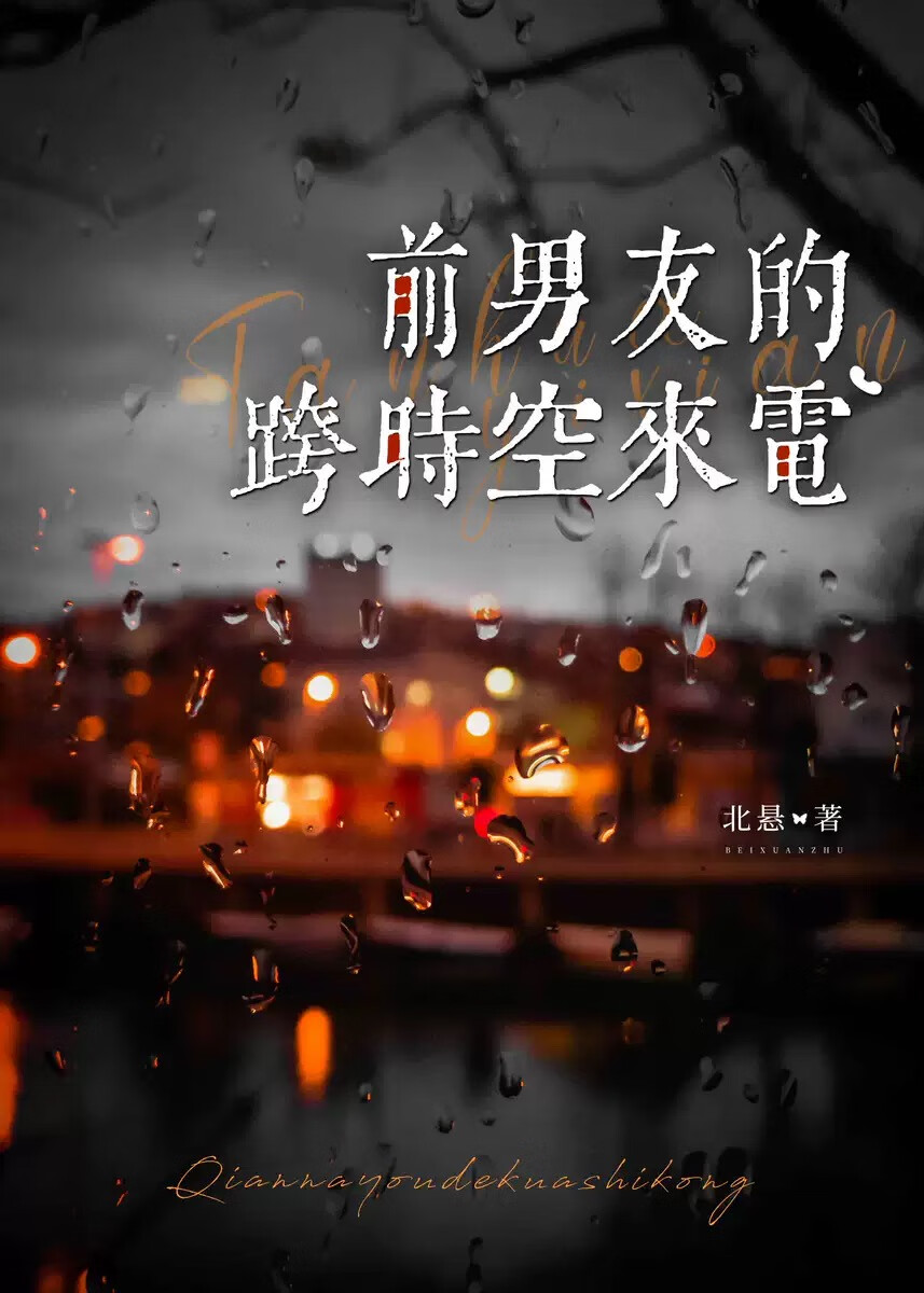 前男友的跨時空來電[末世]