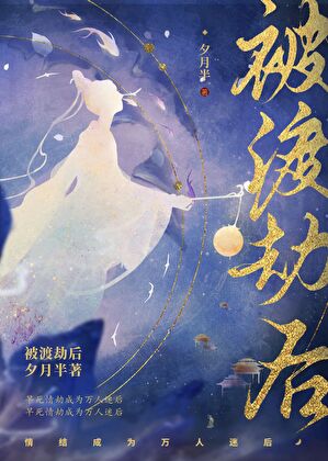 被渡劫後[穿書]