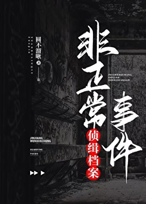 非正常事件偵緝檔案