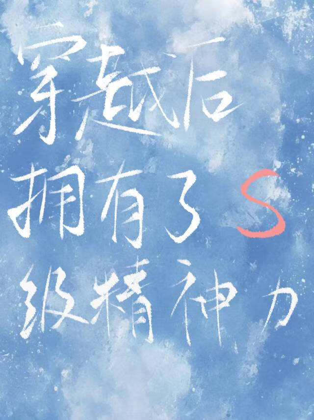 穿越後擁有了S級精神力