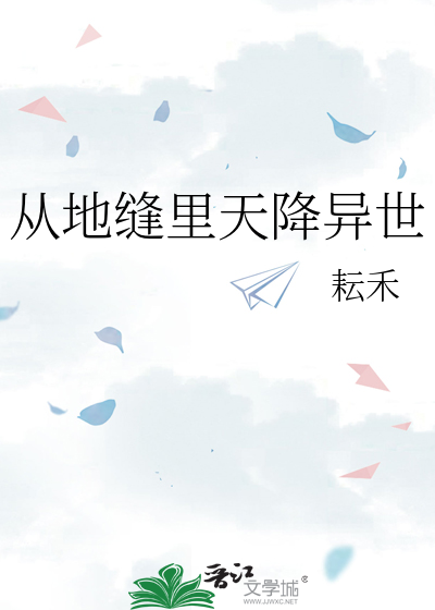 從地縫裡天降異世
