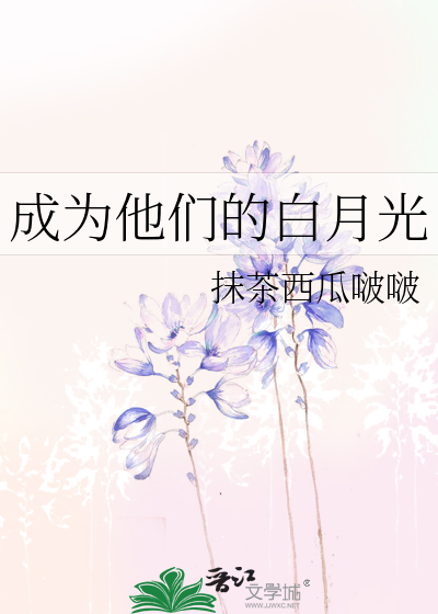 成為他們的白月光