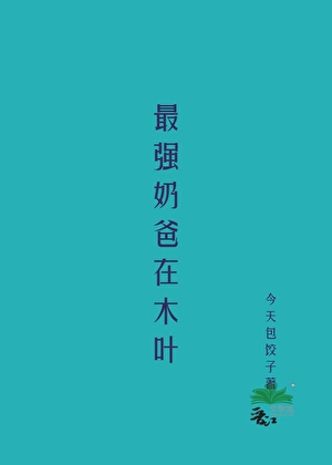 最強奶爸在木葉
