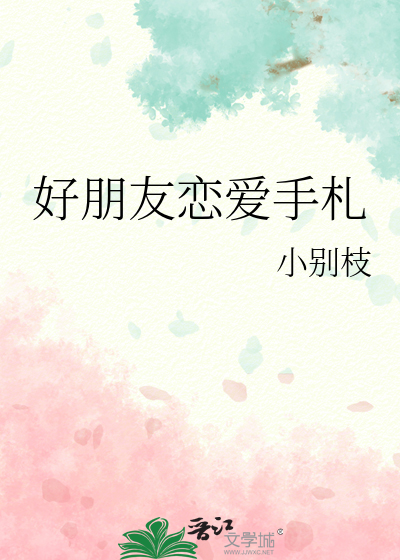 好朋友戀愛手劄