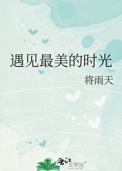 遇見最美的時光