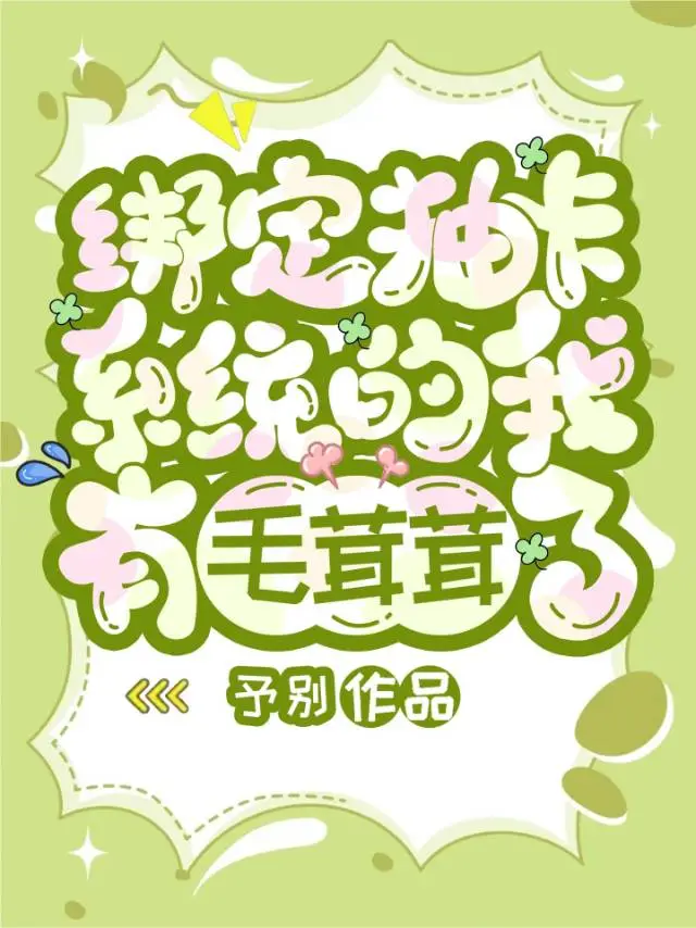 綁定抽卡系統的我有毛茸茸了