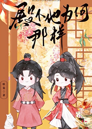 殿下他為何那樣