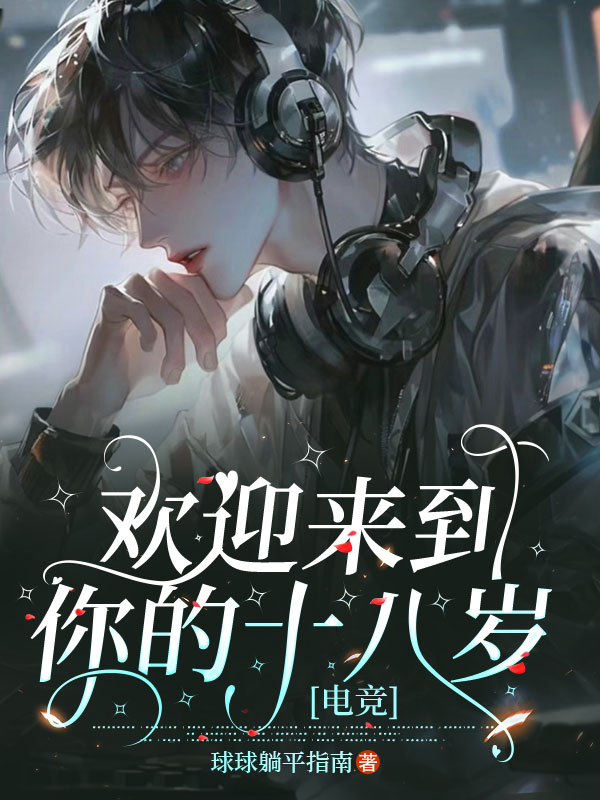 歡迎來到你的十八歲[電競]