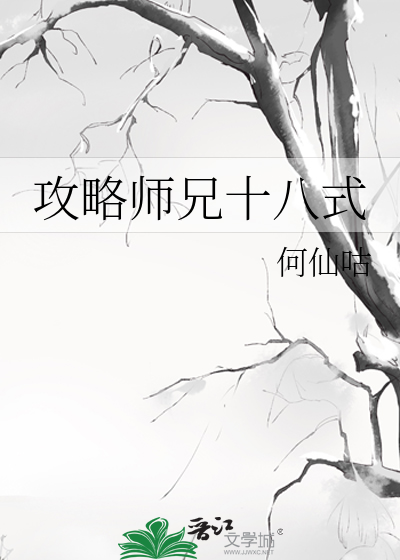 攻略師兄十八式