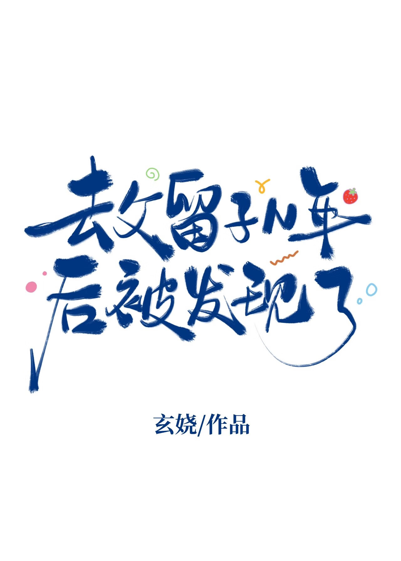 去父留子N年後被發現了