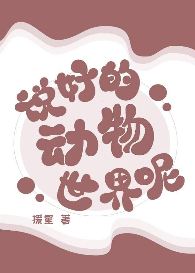 說好的動物世界呢