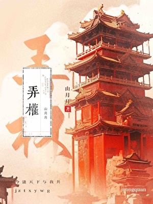 弄權